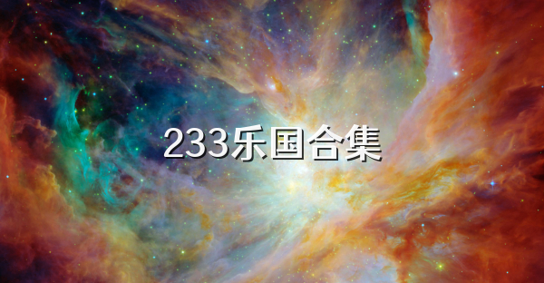 233乐国合集