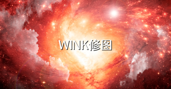 WINK修图