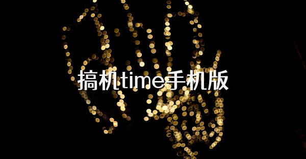 搞机time手机版