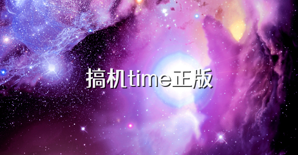 搞机time正版