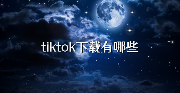 tiktok下载有哪些