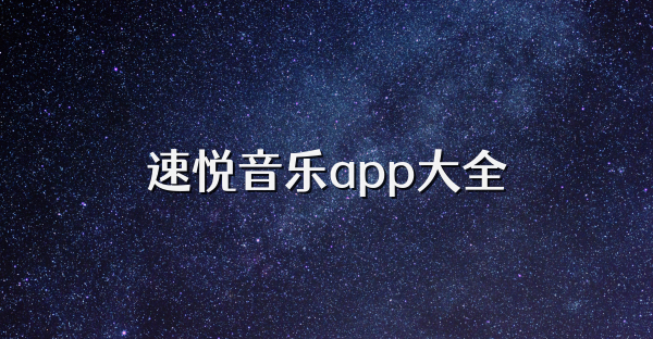 速悦音乐app大全