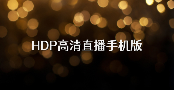 HDP高清直播手机版