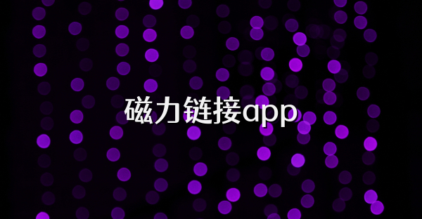 磁力链接app