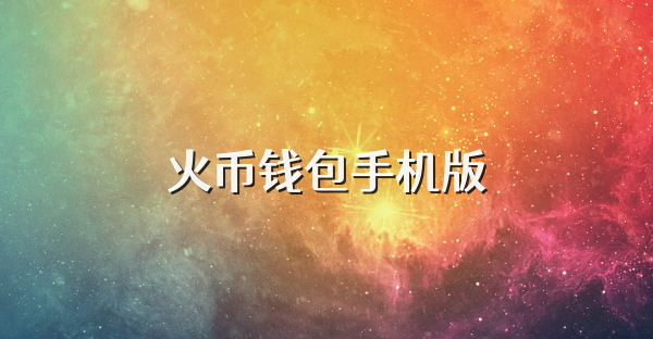 火币钱包手机版