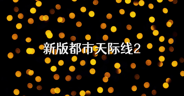 新版都市天际线2