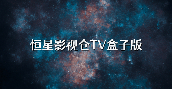 恒星影视仓TV盒子版