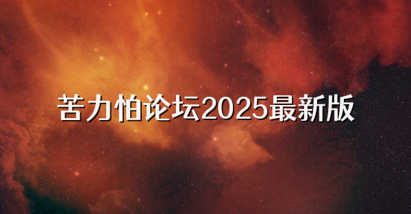 苦力怕论坛2025最新版