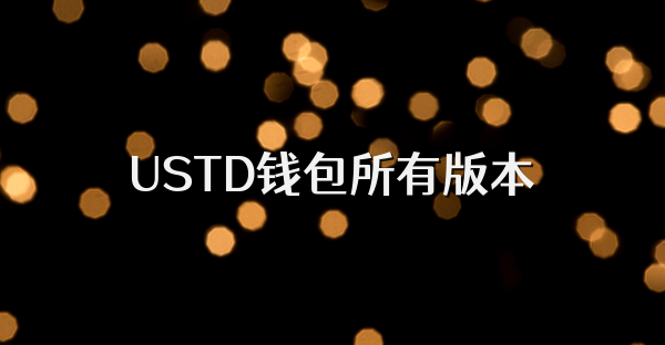 USTD钱包所有版本