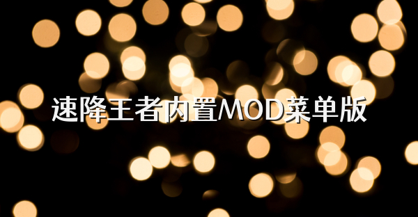 速降王者内置MOD菜单版