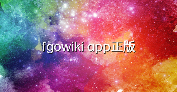 fgowiki app正版