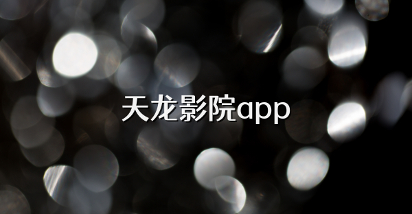 天龙影院app