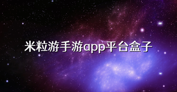 米粒游手游app平台盒子