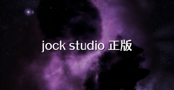 jock studio 正版