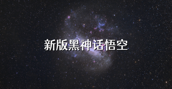 新版黑神话悟空