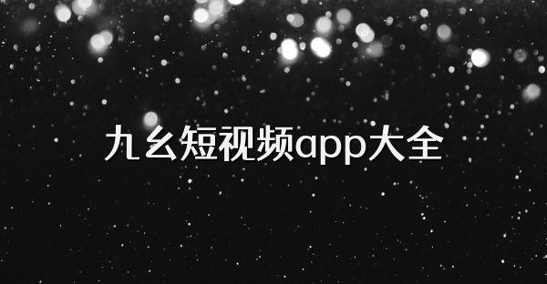 九幺短视频app大全