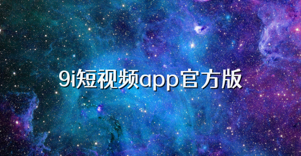 9i短视频app官方版