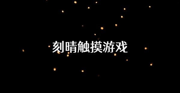 刻晴触摸游戏