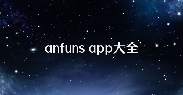 anfuns app大全