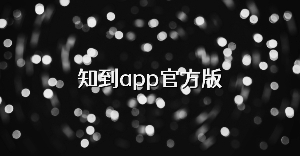 知到app官方版