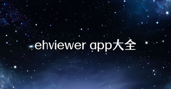 ehviewer app大全