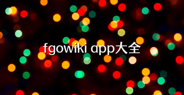 fgowiki app大全