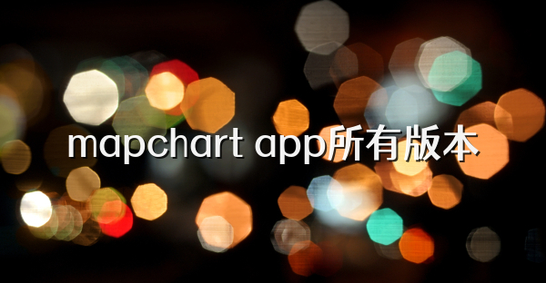 mapchart app所有版本