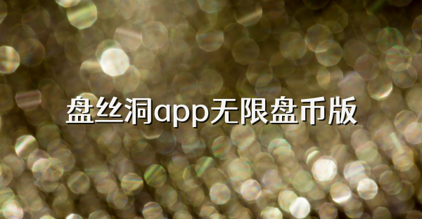 盘丝洞app无限盘币版