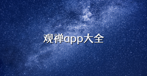 观禅app大全