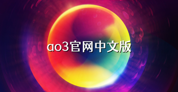 ao3官网中文版