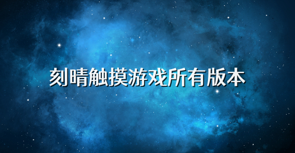 刻晴触摸游戏所有版本