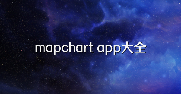 mapchart app大全