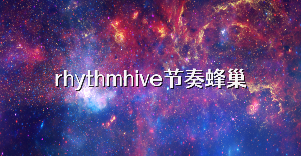 rhythmhive节奏蜂巢