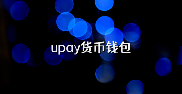 upay货币钱包