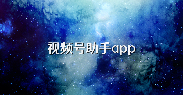 视频号助手app