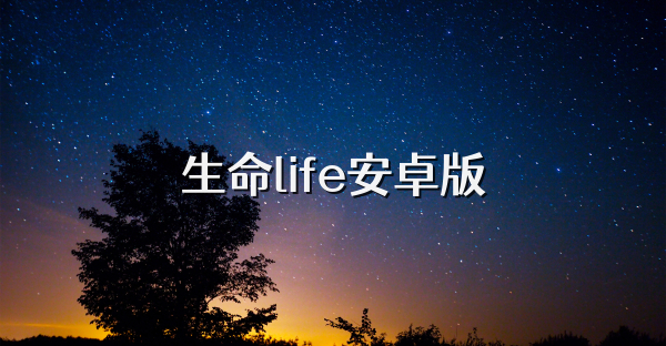 生命life安卓版