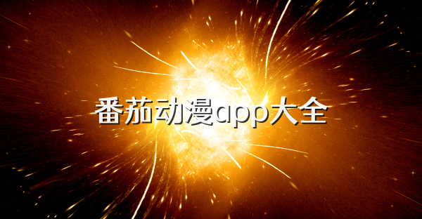 番茄动漫app大全