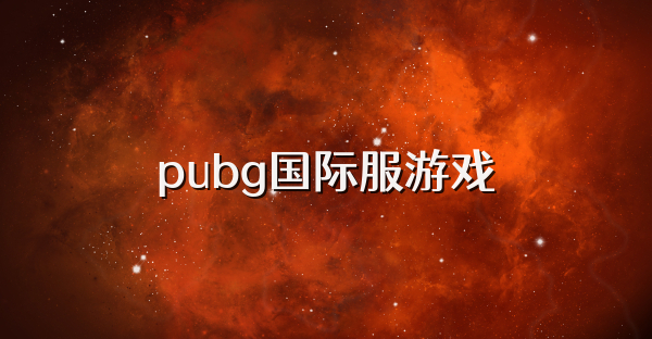 pubg国际服游戏