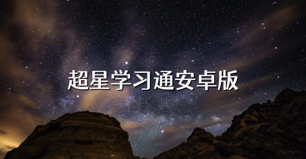 超星学习通安卓版