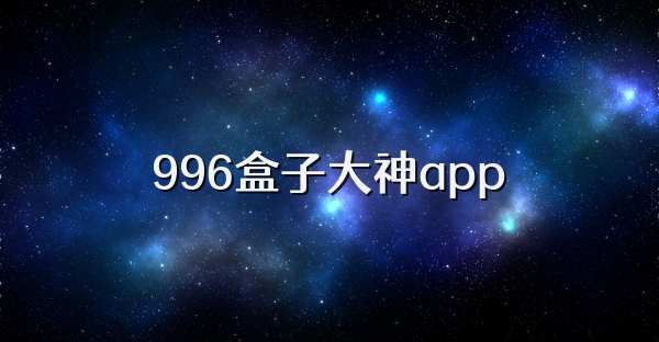 996盒子大神app