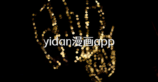 yidan漫画app