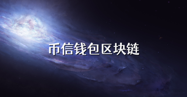 币信钱包区块链