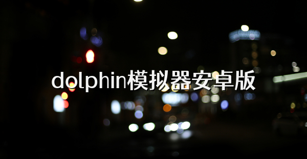 dolphin模拟器安卓版