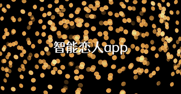 智能恋人app