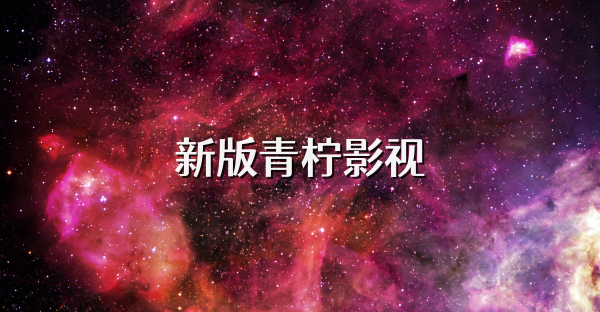 新版青柠影视