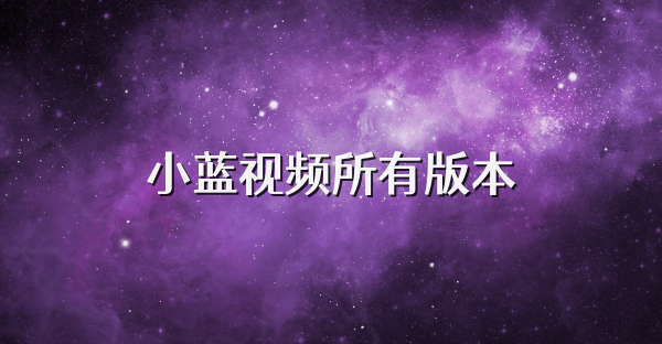 小蓝视频所有版本