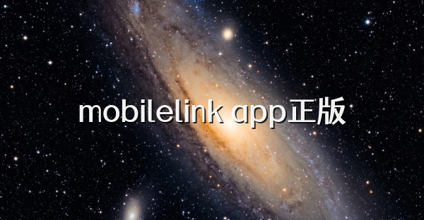 mobilelink app正版