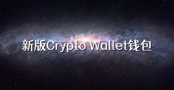 新版Crypto Wallet钱包