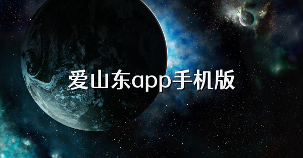 爱山东app手机版