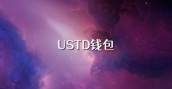 USTD钱包